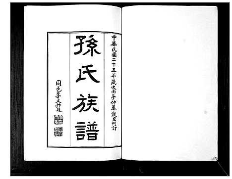 [下载][孙氏族谱_不分卷]山东.孙氏家谱_一.pdf