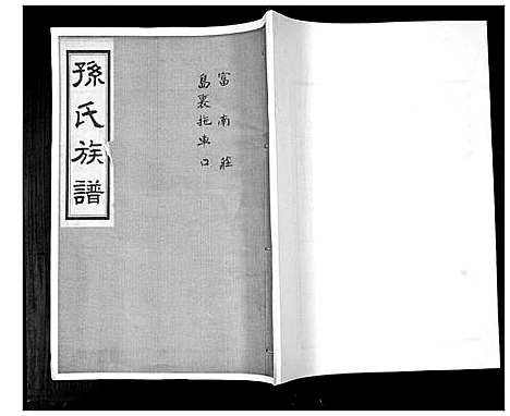 [下载][孙氏族谱_不分卷]山东.孙氏家谱_八.pdf