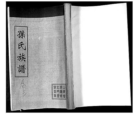 [下载][孙氏族谱_不分卷]山东.孙氏家谱_三.pdf