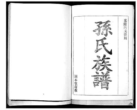 [下载][孙氏族谱_不分卷]山东.孙氏家谱_一.pdf