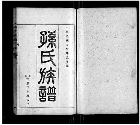 [下载][孙氏族谱_按编分卷_孙氏族谱]山东.孙氏家谱_七.pdf