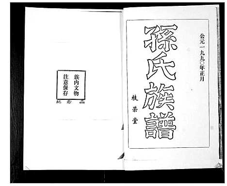 [下载][孙氏西支族谱]山东.孙氏西支家谱.pdf