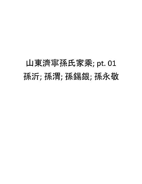 [下载][山东济宁孙氏家乘_济寜孙氏族谱_济州孙氏文史集成_济寜孙氏族谱衍系图]山东.山东济宁孙氏家乘济寜孙氏家谱_一.pdf