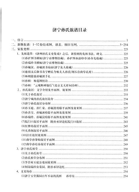 [下载][山东济宁孙氏家乘_济寜孙氏族谱_济州孙氏文史集成_济寜孙氏族谱衍系图]山东.山东济宁孙氏家乘济寜孙氏家谱_一.pdf