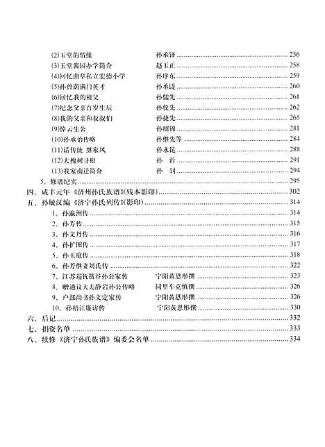 [下载][山东济宁孙氏家乘_济寜孙氏族谱_济州孙氏文史集成_济寜孙氏族谱衍系图]山东.山东济宁孙氏家乘济寜孙氏家谱_一.pdf