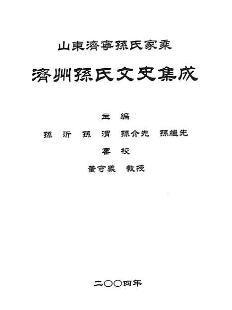 [下载][山东济宁孙氏家乘_济寜孙氏族谱_济州孙氏文史集成_济寜孙氏族谱衍系图]山东.山东济宁孙氏家乘济寜孙氏家谱_二.pdf