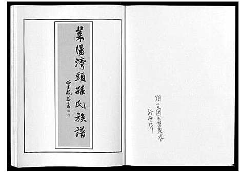 [下载][莱阳湾头孙氏宗谱_2卷]山东.莱阳湾头孙氏家谱_一.pdf