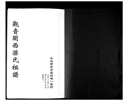 [下载][观音阁西孙氏祖谱]山东.观音阁西孙氏祖谱_一.pdf