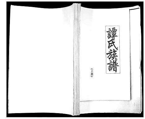 [下载][谭氏族谱]山东.谭氏家谱_一.pdf