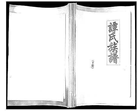 [下载][谭氏族谱]山东.谭氏家谱_二.pdf