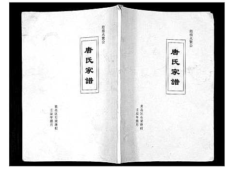 [下载][唐氏家谱]山东.唐氏家谱.pdf