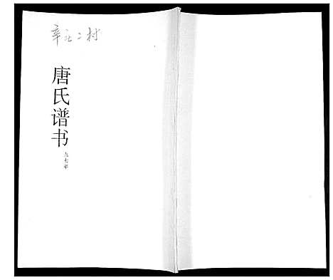 [下载][唐氏谱书]山东.唐氏谱.pdf