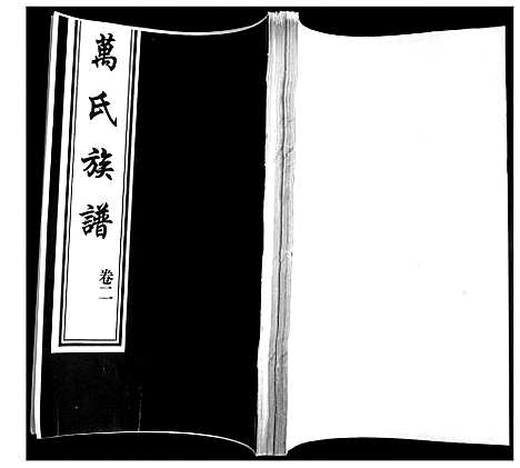 [下载][万氏族谱]山东.万氏家谱_二.pdf