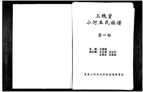 [下载][三槐堂小河王氏族谱_2部_7卷]山东.三槐堂小河王氏家谱_一.pdf