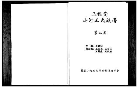 [下载][三槐堂小河王氏族谱_2部_7卷]山东.三槐堂小河王氏家谱_二.pdf