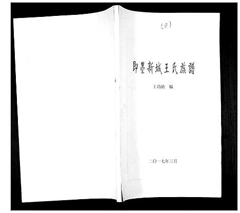 [下载][即墨新城王氏族谱]山东.即墨新城王氏家谱_二.pdf