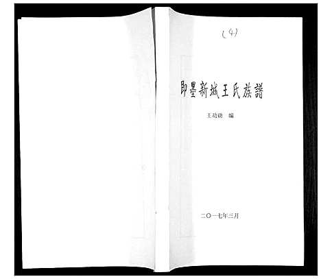 [下载][即墨新城王氏族谱]山东.即墨新城王氏家谱_四.pdf