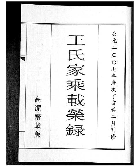 [下载][即墨王氏家乘载荣録]山东.即墨王氏家乘载荣録_一.pdf