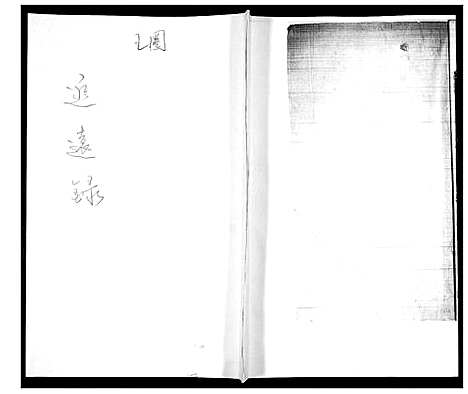 [下载][即墨王氏家乘载荣録]山东.即墨王氏家乘载荣録_三.pdf