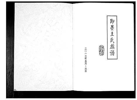 [下载][即墨王氏族谱]山东.即墨王氏家谱.pdf