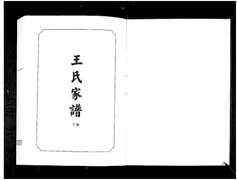 [下载][城西王氏家谱_上下册_王氏家谱]山东.城西王氏家谱_二.pdf