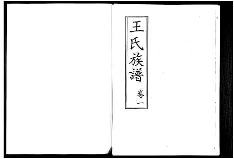 [下载][山东桓台斜沟王氏族谱_6卷]山东.山东桓台斜沟王氏家谱_一.pdf