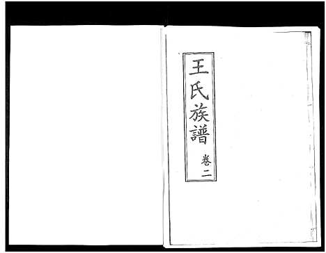 [下载][山东桓台斜沟王氏族谱_6卷]山东.山东桓台斜沟王氏家谱_二.pdf