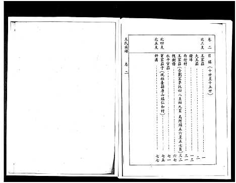 [下载][山东桓台斜沟王氏族谱_6卷]山东.山东桓台斜沟王氏家谱_二.pdf