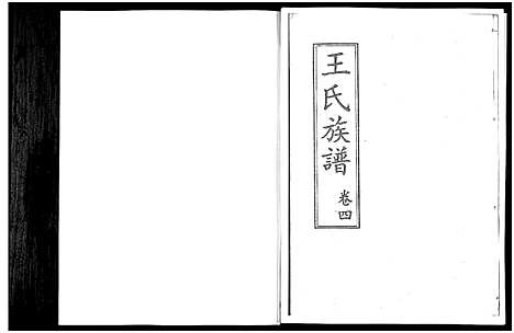 [下载][山东桓台斜沟王氏族谱_6卷]山东.山东桓台斜沟王氏家谱_四.pdf