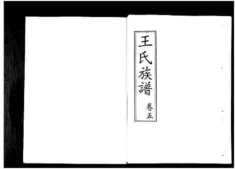 [下载][山东桓台斜沟王氏族谱_6卷]山东.山东桓台斜沟王氏家谱_五.pdf