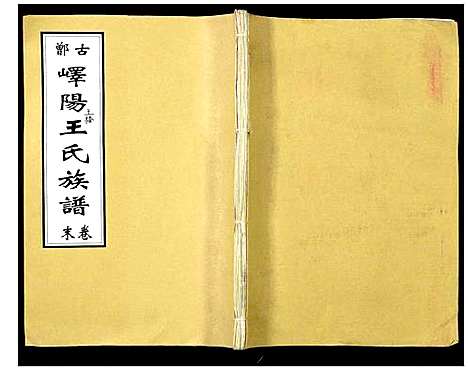 [下载][峄阳王楼王氏族谱]山东.峄阳王楼王氏家谱_二.pdf