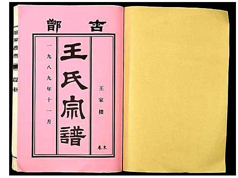 [下载][峄阳王楼王氏族谱]山东.峄阳王楼王氏家谱_二.pdf