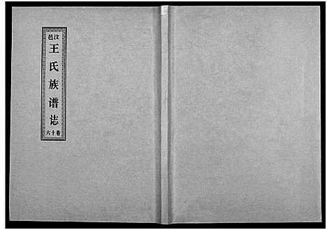 [下载][汶邑王氏族谱志_17卷]山东.汶邑王氏家谱_十六.pdf