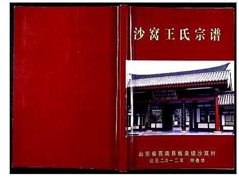 [下载][沙窝王氏宗谱_10卷]山东.沙窝王氏家谱.pdf