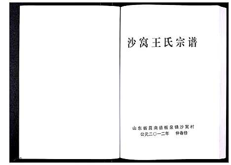 [下载][沙窝王氏宗谱_10卷]山东.沙窝王氏家谱.pdf