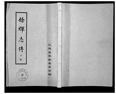 [下载][王氏_余辉志传]山东.王氏余辉志传_二.pdf