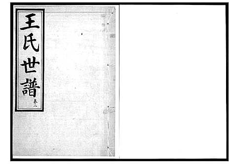 [下载][王氏世谱]山东.王氏世谱_二.pdf