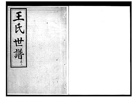 [下载][王氏世谱]山东.王氏世谱_三.pdf