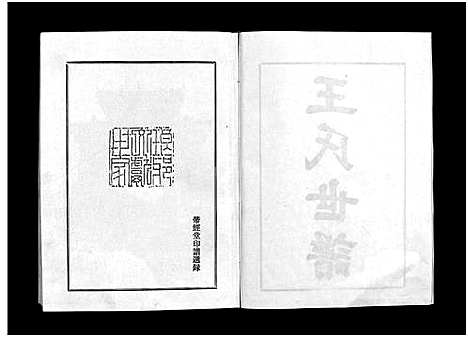 [下载][王氏世谱_不分卷_新城王氏世谱]山东.王氏世谱_一.pdf