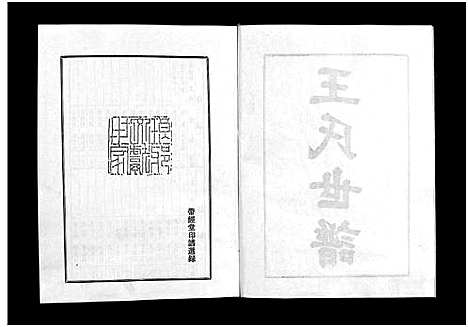 [下载][王氏世谱_不分卷_新城王氏世谱]山东.王氏世谱_二.pdf