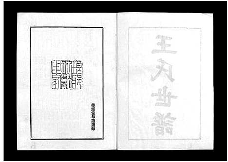 [下载][王氏世谱_不分卷_新城王氏世谱]山东.王氏世谱_五.pdf