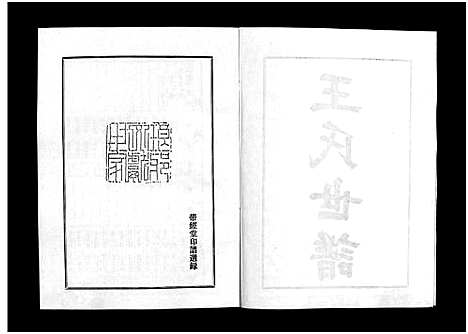 [下载][王氏世谱_不分卷_新城王氏世谱]山东.王氏世谱_六.pdf