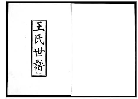 [下载][王氏世谱_5卷]山东.王氏世谱_一.pdf