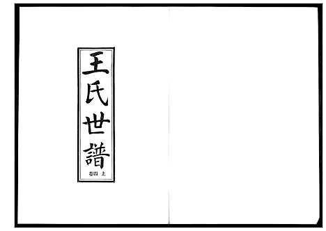 [下载][王氏世谱_5卷]山东.王氏世谱_五.pdf