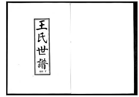 [下载][王氏世谱_5卷]山东.王氏世谱_六.pdf