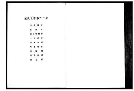 [下载][王氏世谱_5卷]山东.王氏世谱_七.pdf