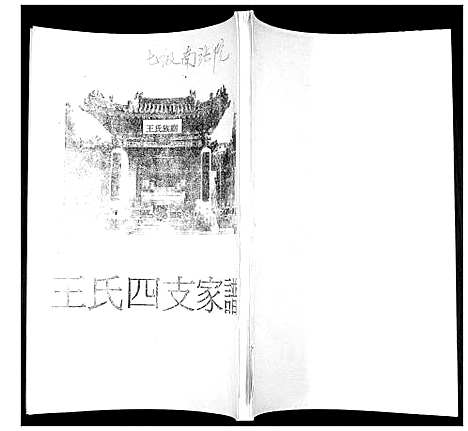 [下载][王氏四支家谱]山东.王氏四支家谱.pdf