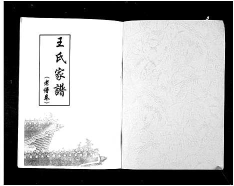 [下载][王氏家谱_1册]山东.王氏家谱.pdf