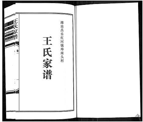 [下载][王氏家谱_6卷]山东.王氏家谱_一.pdf