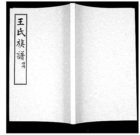 [下载][王氏族谱]山东.王氏家谱_四.pdf